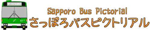 さっぽろバスピクトリアル